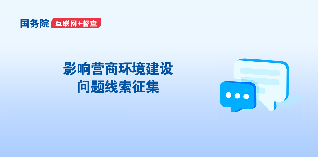 影響營商環境建設問題線索征集